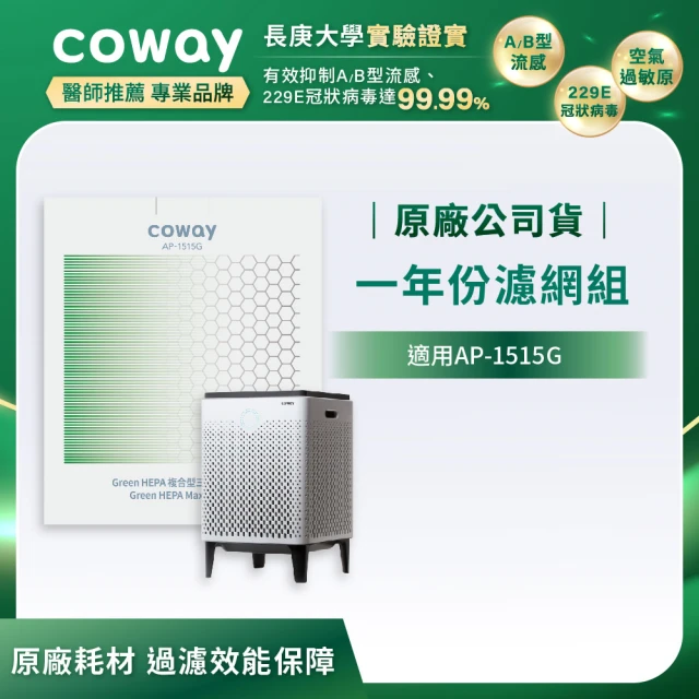 【Coway】Coway 空氣清淨機一年份濾網(適用雙重防禦智能型AP-1515G)