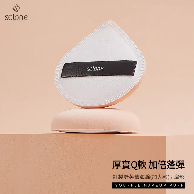 【Solone】訂製舒芙蕾海綿-加大款扇形10入組 附收納盒