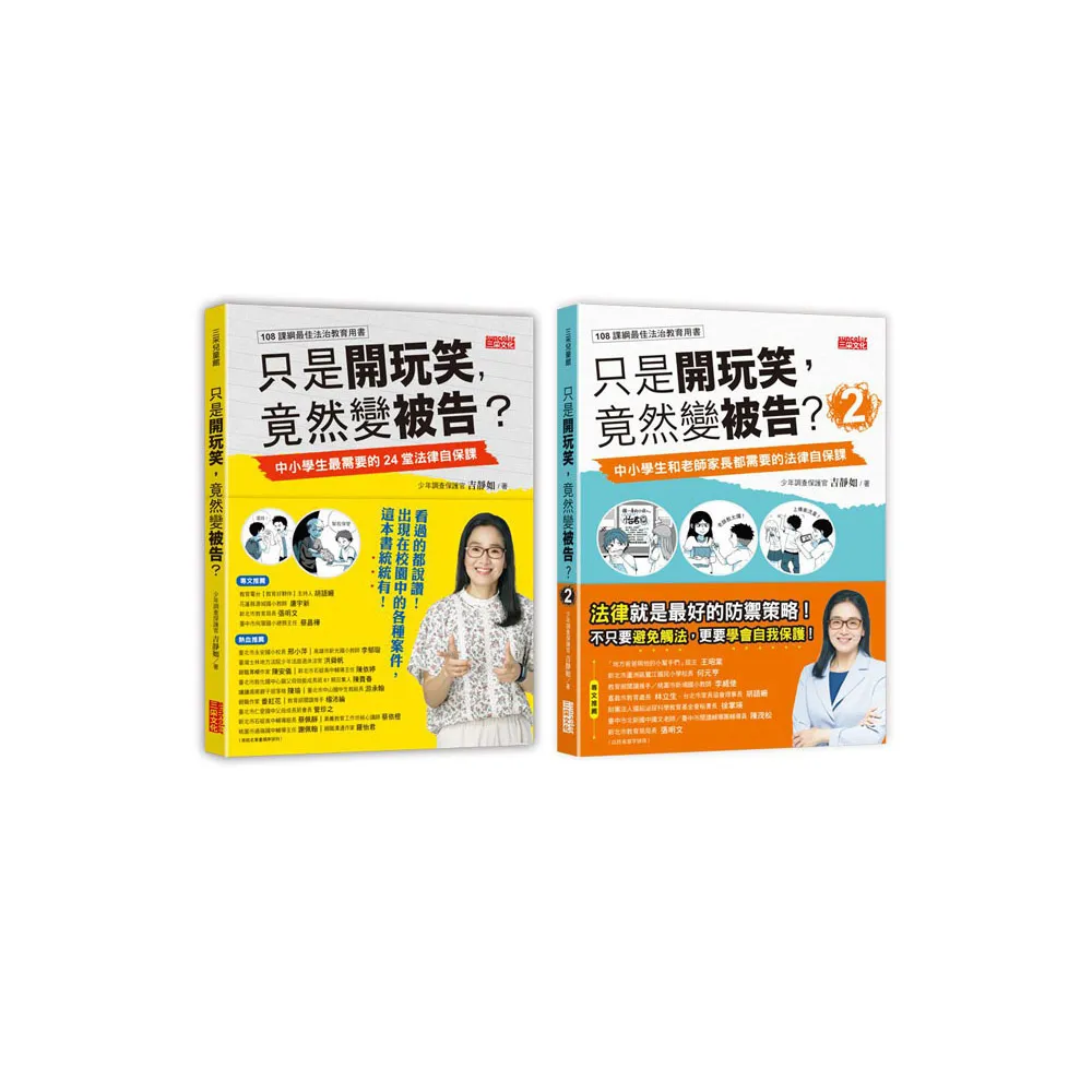 只是開玩笑，竟然變被告？套書1＋2（共2冊）