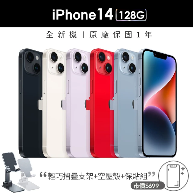 【Apple 蘋果】iPhone 14 128G(6.1吋)(摺疊支架+殼貼組)