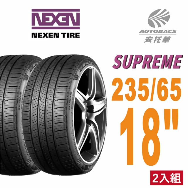 【NEXEN 尼克森】SUPREME 低噪/超耐磨性輪胎二入組235/65/18(安托華)