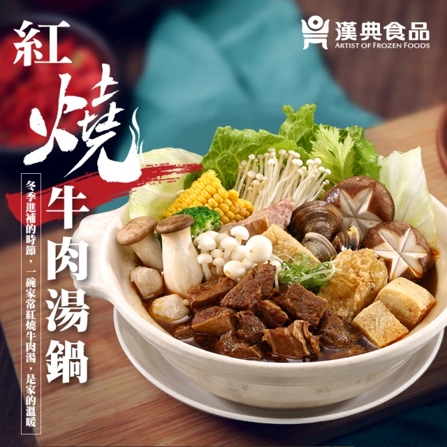 【漢典食品】紅燒牛肉湯鍋 750克(一碗家常紅燒牛肉湯 是家的溫暖)