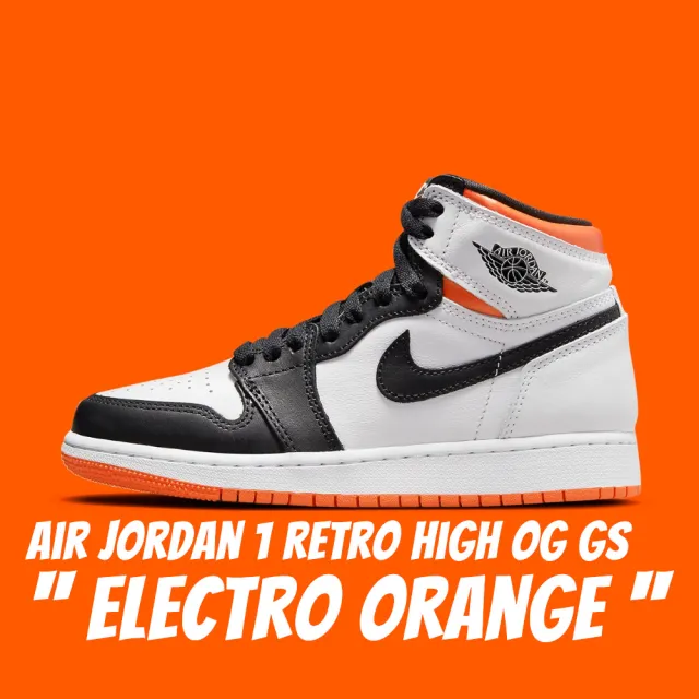 NIKE 耐吉】Air Jordan 1 Retro High OG GS Electro Orange 電橙女款