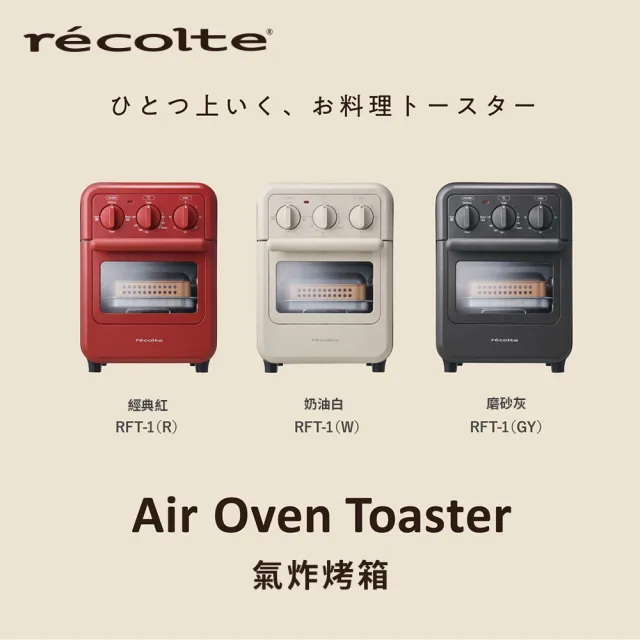 recolte 麗克特】Air Oven Toaster 氣炸烤箱(RFT-1) - momo購物網