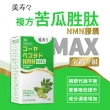 【美壽壽】複方苦瓜胜NMN MAX膠囊3入組(共90顆)