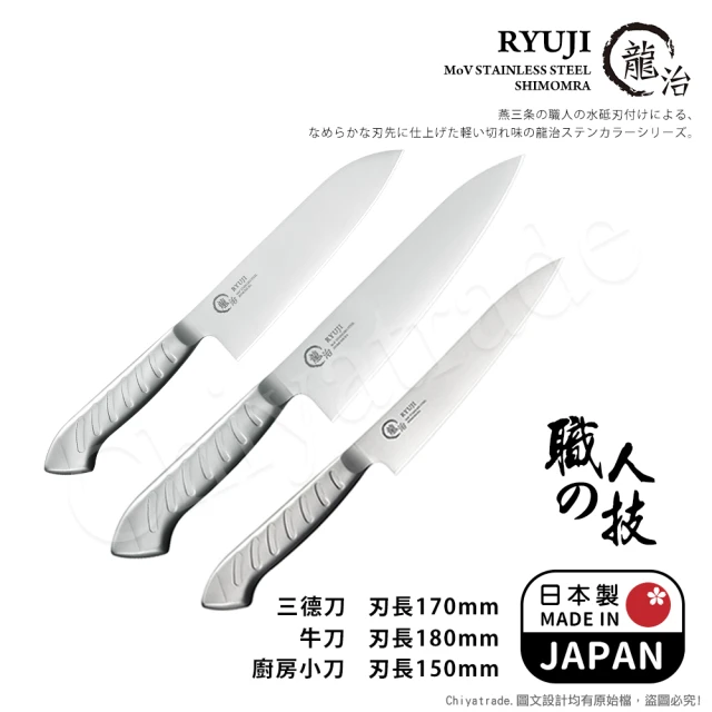 【下村工業】龍治RYUJI日本製-匠製水磨 精工淬鍊一體成型不鏽鋼刀-3入組(三德+牛刀+廚房小刀)