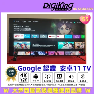 【DigiKing 數位新貴】Google認證55吋4K安卓11艷色域智慧語音聯網液晶(DK-S55KL2399)