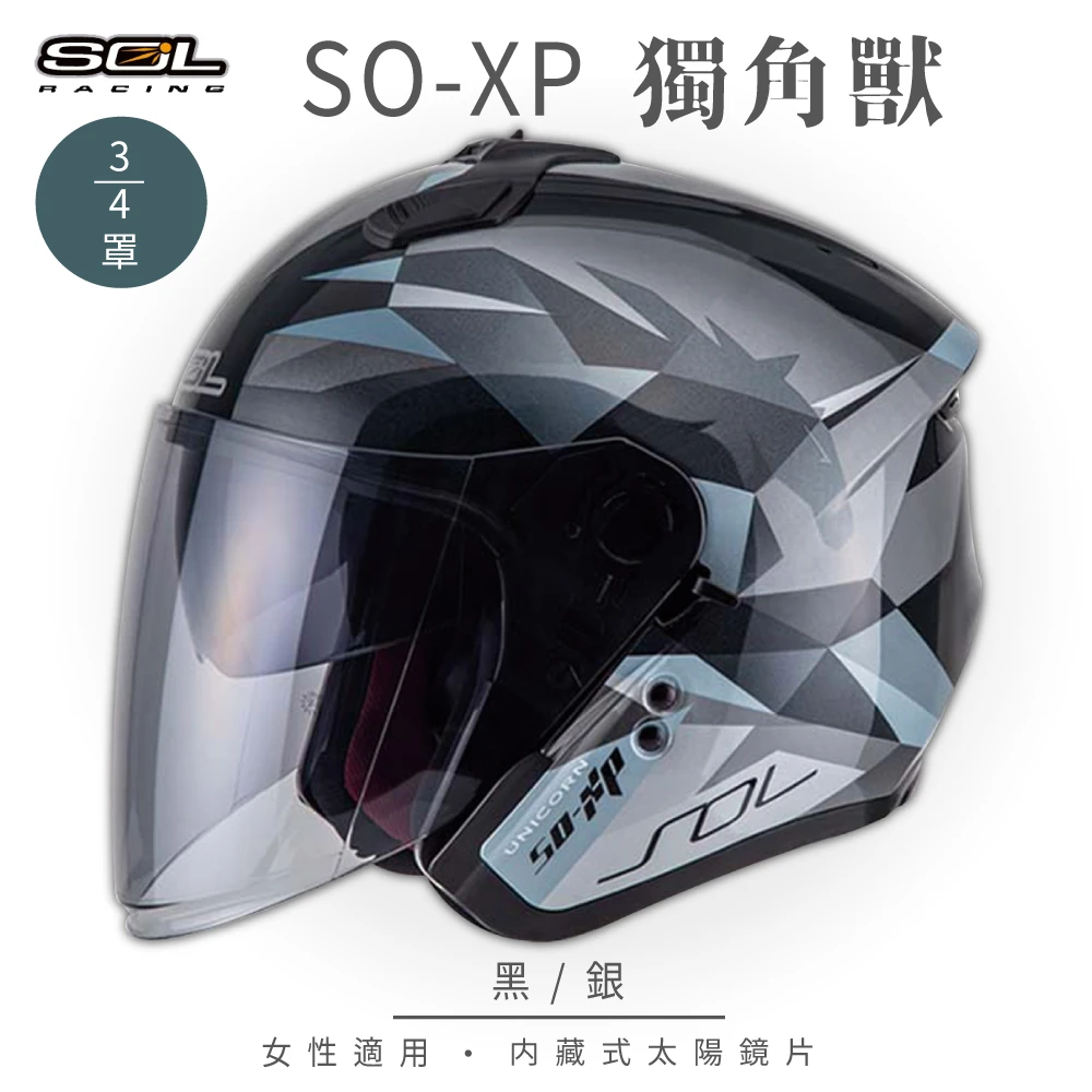 預購 【SOL】SO-XP 獨角獸 黑銀 34罩(開放式安全帽│機車│內襯│半罩│女性適用│內藏墨鏡│GOGORO)