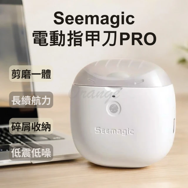 【小米】Seemagic 電動指甲剪(電動指甲刀 電動修剪 電動美甲 電動修甲 指甲刀 指甲剪 修甲刀 磨甲刀)