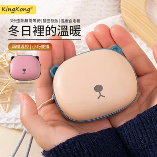 【kingkong】小熊暖手寶 雙面發熱電暖蛋 5200mah(暖暖寶 兩檔調溫)
