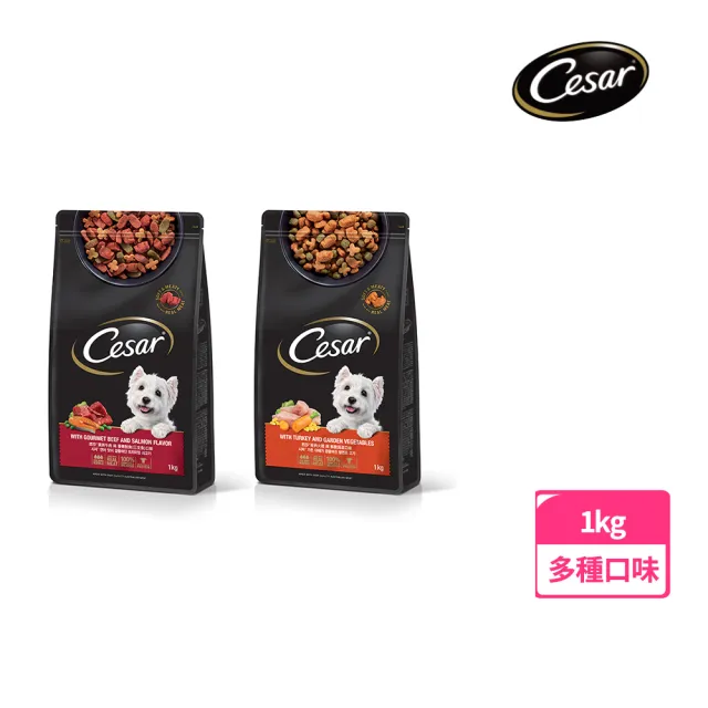 【Cesar 西莎】乾糧經典口味新包裝1kg/包(澳洲牛肉/經典火雞)