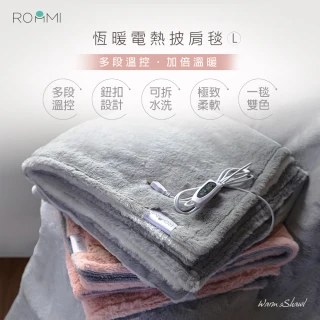 【Roommi】恆暖USB電熱披肩毯(加大尺寸-L)