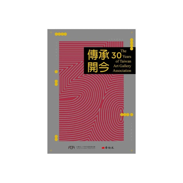 傳承開今：The 30 years of Taiwan Art Gallery Association