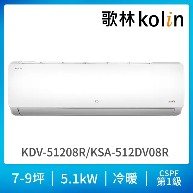 【Kolin 歌林】7-9坪R32一級變頻冷暖型分離式冷氣(KDV-51208R/KSA-512DV08R)