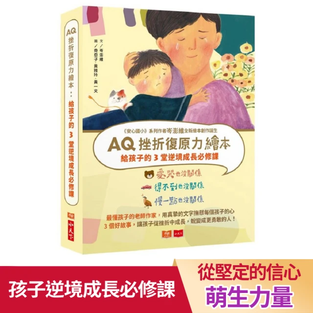 AQ挫折復原力繪本：給孩子的3堂逆境成長必修課1(愛哭也沒關係、得不到也沒關係、慢一點也沒關係)