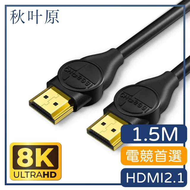 【日本秋葉原】電競首選 HDMI2.1版8K 120Hz高畫質影音傳輸線(1.5M)