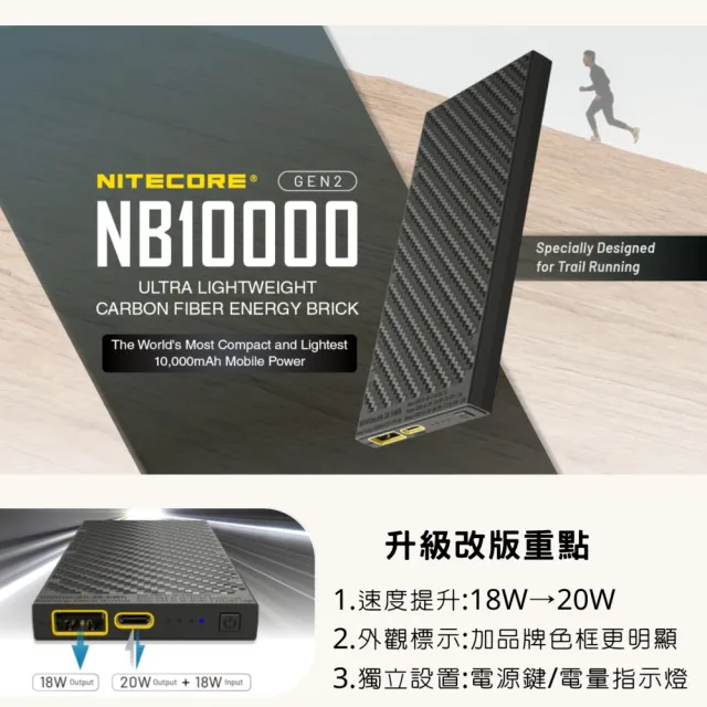 【NITECORE】錸特光電 NB10000 GEN2 煥新版 輕量行充(碳纖維 輕量化 行動電源 容量10000 USB-C充電 20W)