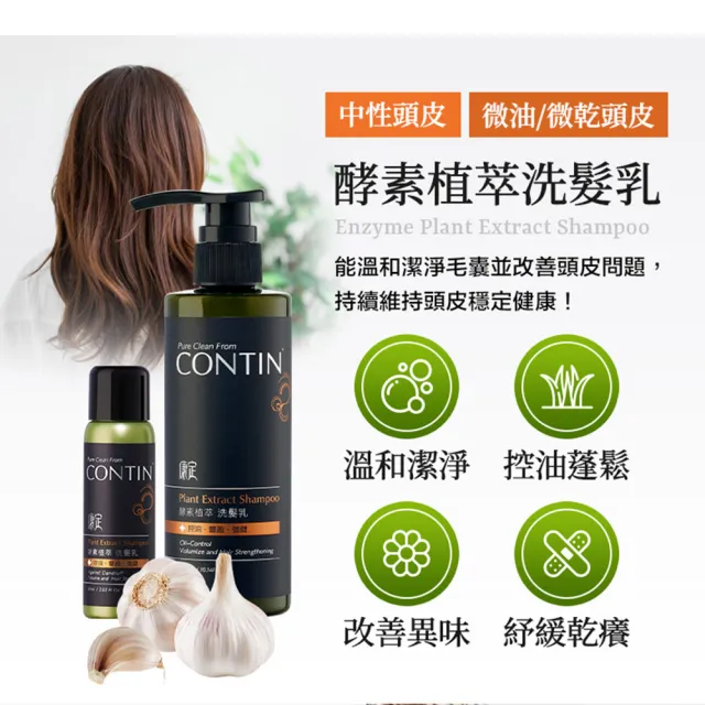 【CONTIN 康定】酵素植萃洗髮乳/洗髮精300ml 2入組