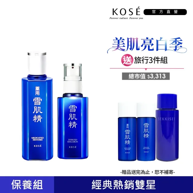 【KOSE 高絲官方直營】雪肌精新客體驗組(雪肌精化妝水200ml+雪肌精乳液140ml)