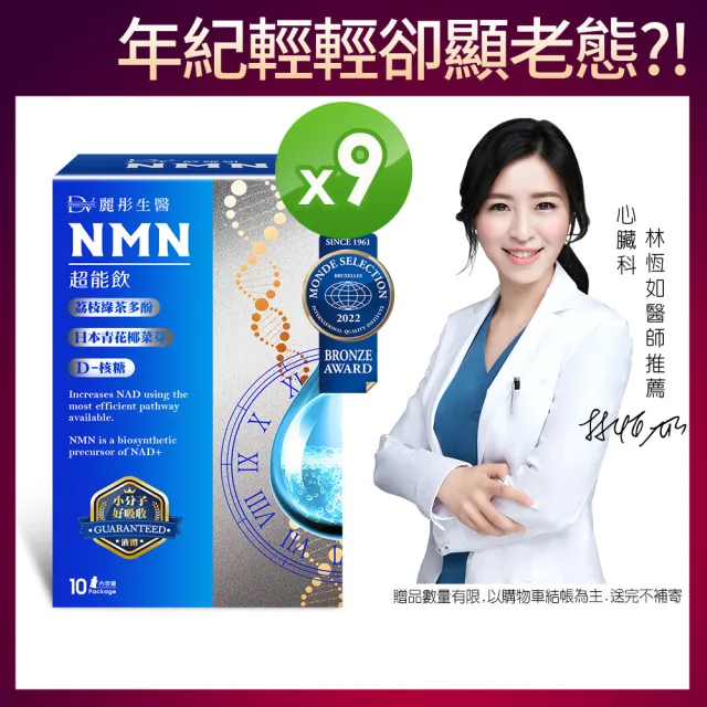 【DV 麗彤生醫】醇耀妍NMN超能飲9盒(10包/盒-經衛福部許可的天然NMN成分)