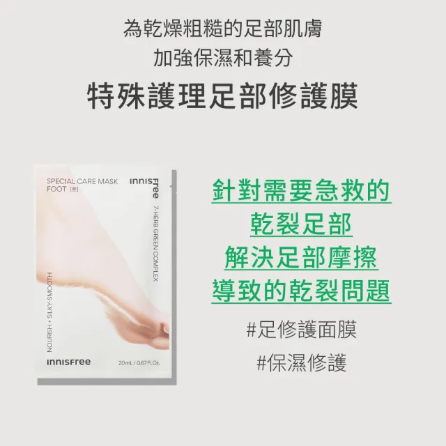 【innisfree】特殊護理足部修護膜 20ml