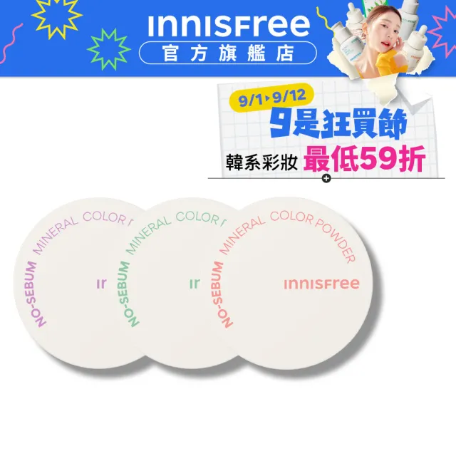 【innisfree】無油無慮繽紛蜜粉 3款可選