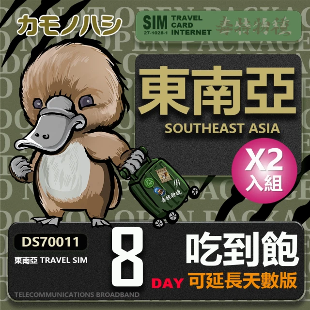 【鴨嘴獸 旅遊網卡】Travel Sim 東南亞 網卡 8天 網路吃到飽 旅遊卡 2入組(網路吃到飽 旅遊卡 漫遊卡)