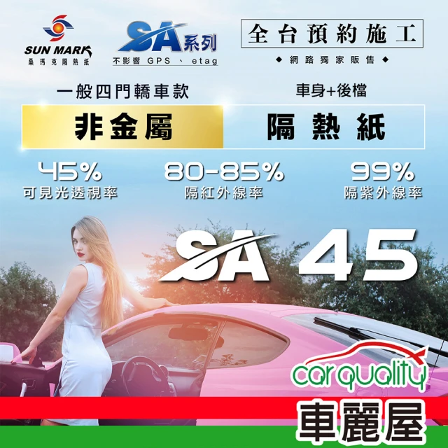 【SUN MARK 桑瑪克】隔熱紙 桑瑪克 SA-45 車身 轎車_送安裝(車麗屋)