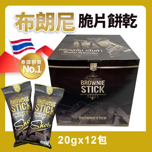 【Richly Brownie】小當家泰國-布朗尼脆片餅乾(20g*12入/盒*3盒)