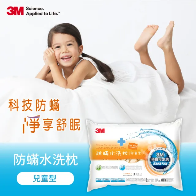 【3M】新一代防蹣水洗枕-兒童型