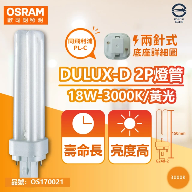 【Osram 歐司朗】10入 DULUX-D 18W 830 黃光 2P 緊密型螢光燈管 同飛利浦PL-C _ OS170021