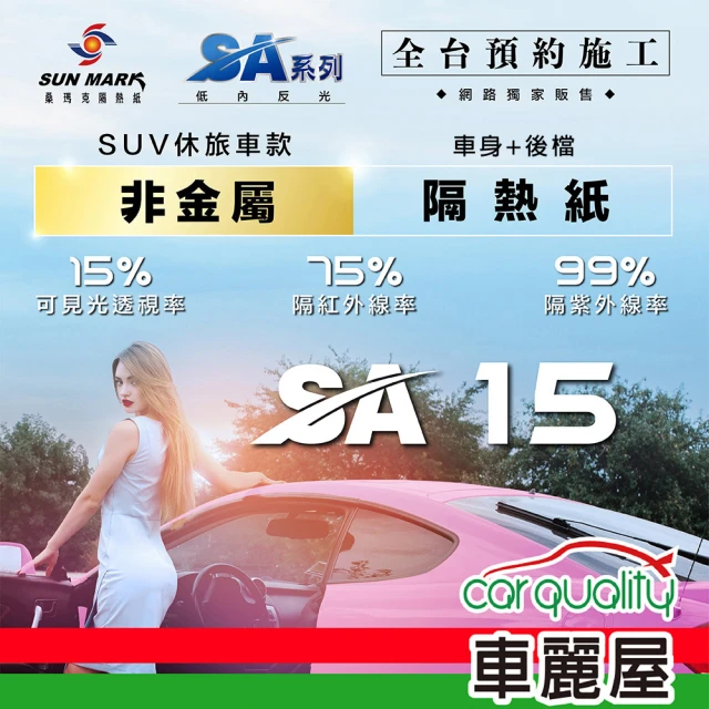 【SUN MARK 桑瑪克】隔熱紙 桑瑪克 SA-15 車身 休旅車_送安裝(車麗屋)