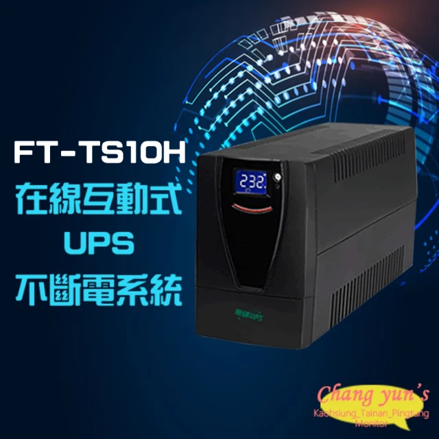 【昌運監視器】飛碟 FT-TS10H FT-1000BS 在線互動式 1KVA 1000VA UPS不斷電系統