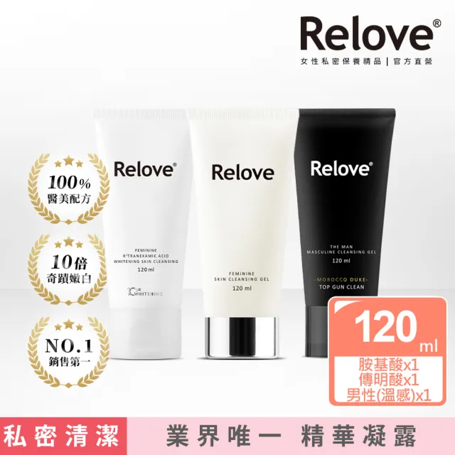 【Relove】全方位私密潔淨凝露3入限量組(胺基酸.傳明酸.金盞花.柯夢波丹.男性私密潔淨凝露任選)