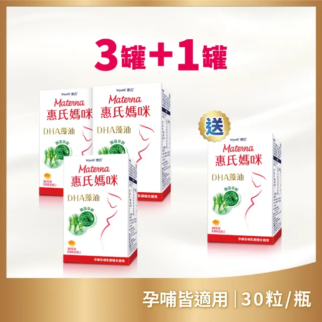 【Materna 惠氏媽咪】DHA藻油膠囊 200mg3+1入組(30粒/瓶 共120粒 專注補充孕期DHA組合)