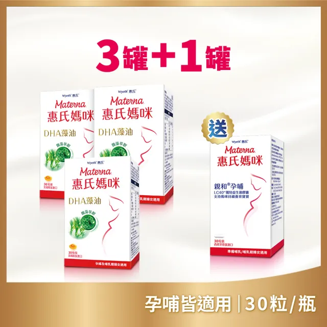 【Materna 惠氏媽咪】DHA藻油膠囊 200mg3入+送LC40孕哺膠囊30粒/瓶x1入(30粒/瓶 共120粒 明星商品首選)