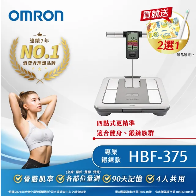 【OMRON 歐姆龍】體重體脂計 HBF-375(鈦金灰)