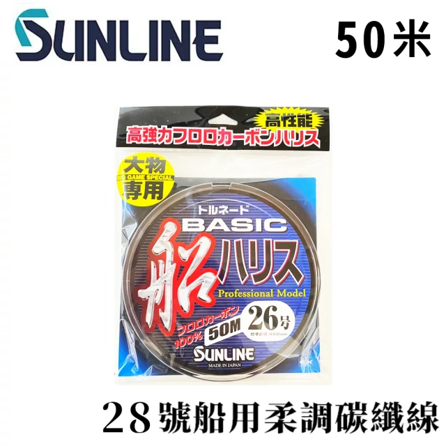 【日本製 SUNLINE】アジーロ 船ハリス 50米 28號 柔調碳纖線(船釣 鐵板 底棲班 紅甘 小搞搞 船班)