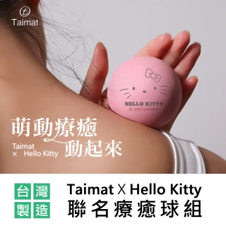 【TAIMAT】Taimat X Hello Kitty 聯名療癒球組(實心天然橡膠  按摩舒壓)