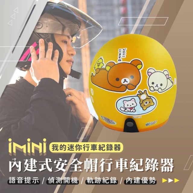 【iMini】iMiniDV X4C 拉拉熊 RK7 內建式安全帽行車記錄器(紀錄器 夜視鏡頭 陀螺儀 自動開關 安全帽)