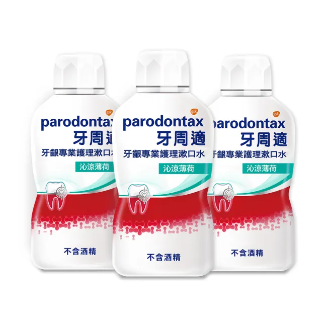 【Parodontax 牙周適】牙齦專業護理漱口水500mlX3入(沁涼薄荷/極淨清新)