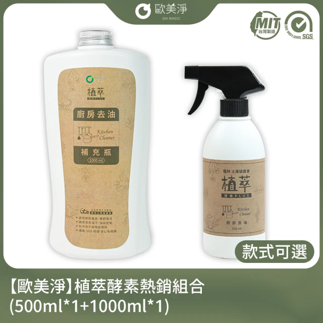 【歐美淨】植萃酵素清潔劑500ml*1+補充瓶1000ml*1(廚房/水垢/除霉/衣物/蔬果/碗盤)