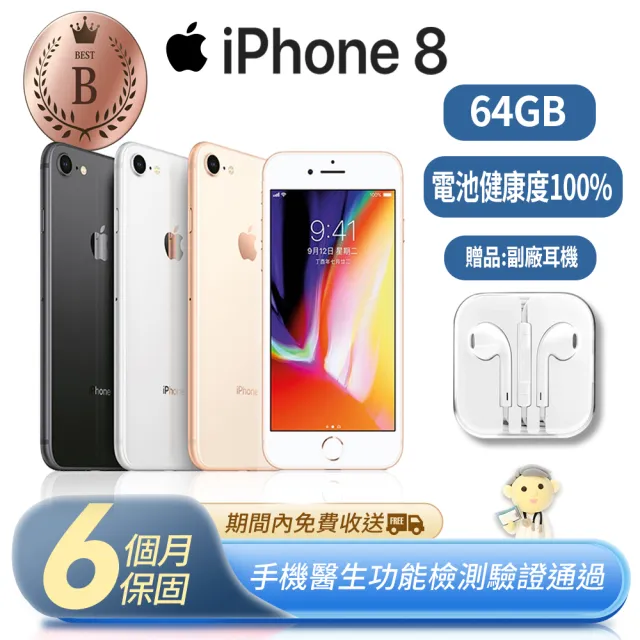 【Apple 蘋果】B級福利品 iPhone 8 64GB(4.7吋+贈副廠耳機+更換全新電池)