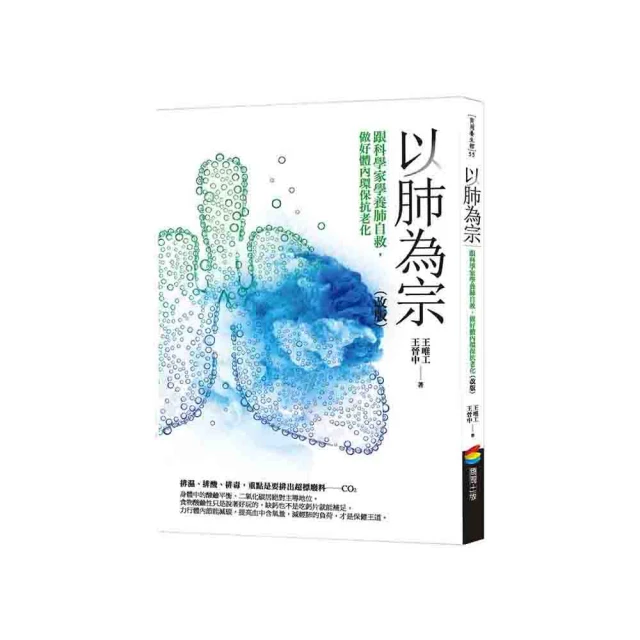 以肺為宗（改版）：跟科學家學養肺自救，做好體內環保抗老化