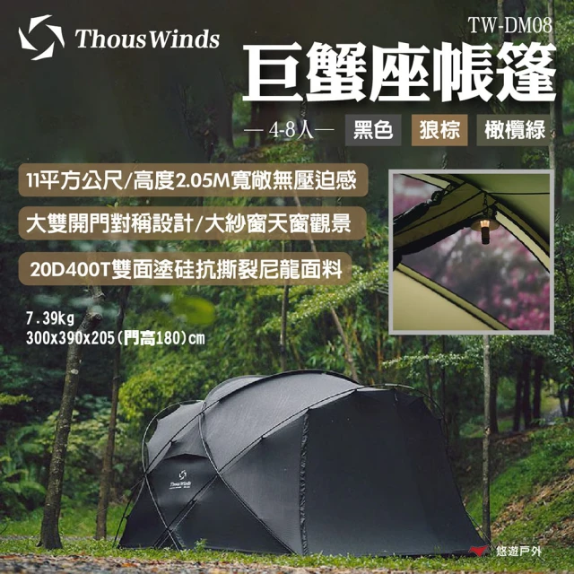 【Thous Winds】巨蟹座帳篷(TW-DM08)