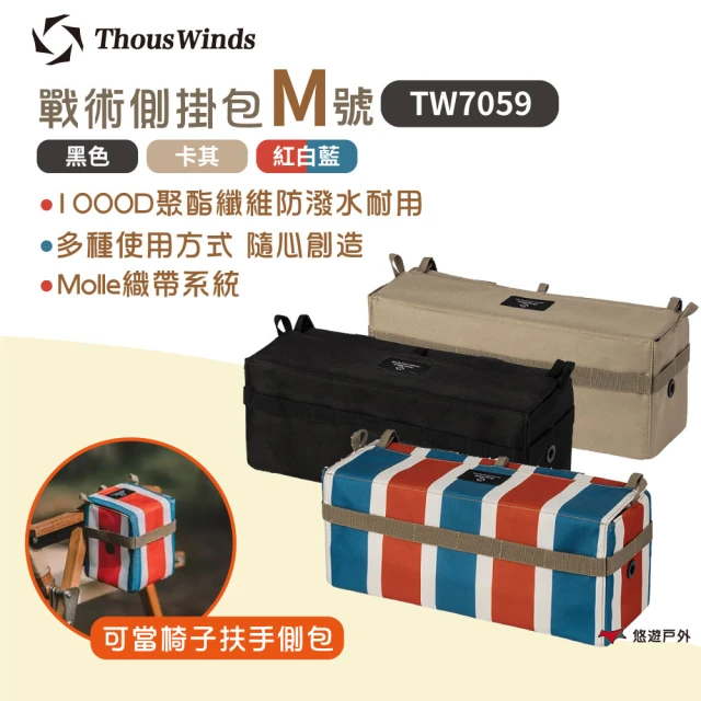 【Thous Winds】戰術側掛包中款_M號_素色(悠遊戶外)