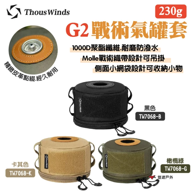 【Thous Winds】230G G2戰術氣罐套_素色款(TW7068-K.B.G)