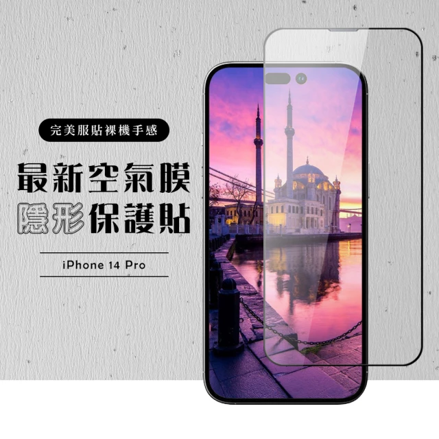 【滿板空氣膜】IPhone 14 PRO 保護貼 空氣膜 滿版全透玻璃鋼化膜