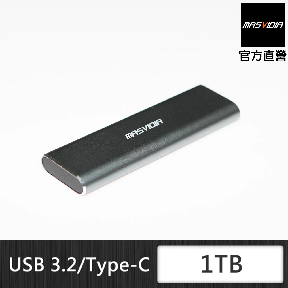 【MasVidia】1TB SSD 行動固態硬碟 高速1000MBs 台灣製造 SSD固態硬碟(外接式固態硬碟)