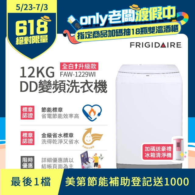 【Frigidaire 富及第】12KG DD雙變頻好取窄身洗衣機 美型白(FAW-1229WI)